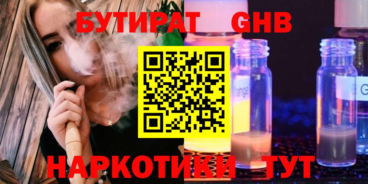 БУТИРАТ бутандиол  Вход с VPN  БУТИРАТ  Карасук 